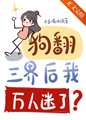 狗翻三界后我万人迷了？