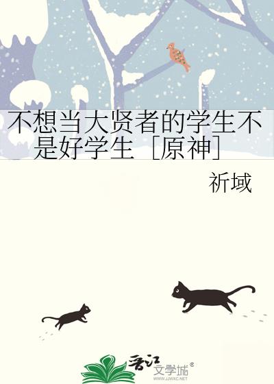 不想当大贤者的学生不是好学生［原神］