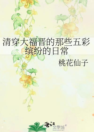清穿大福晋的那些五彩缤纷的日常
