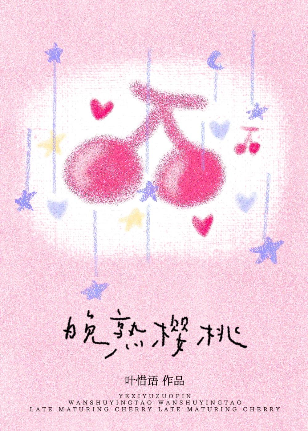 晚熟樱桃