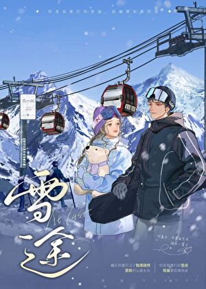 雪途
