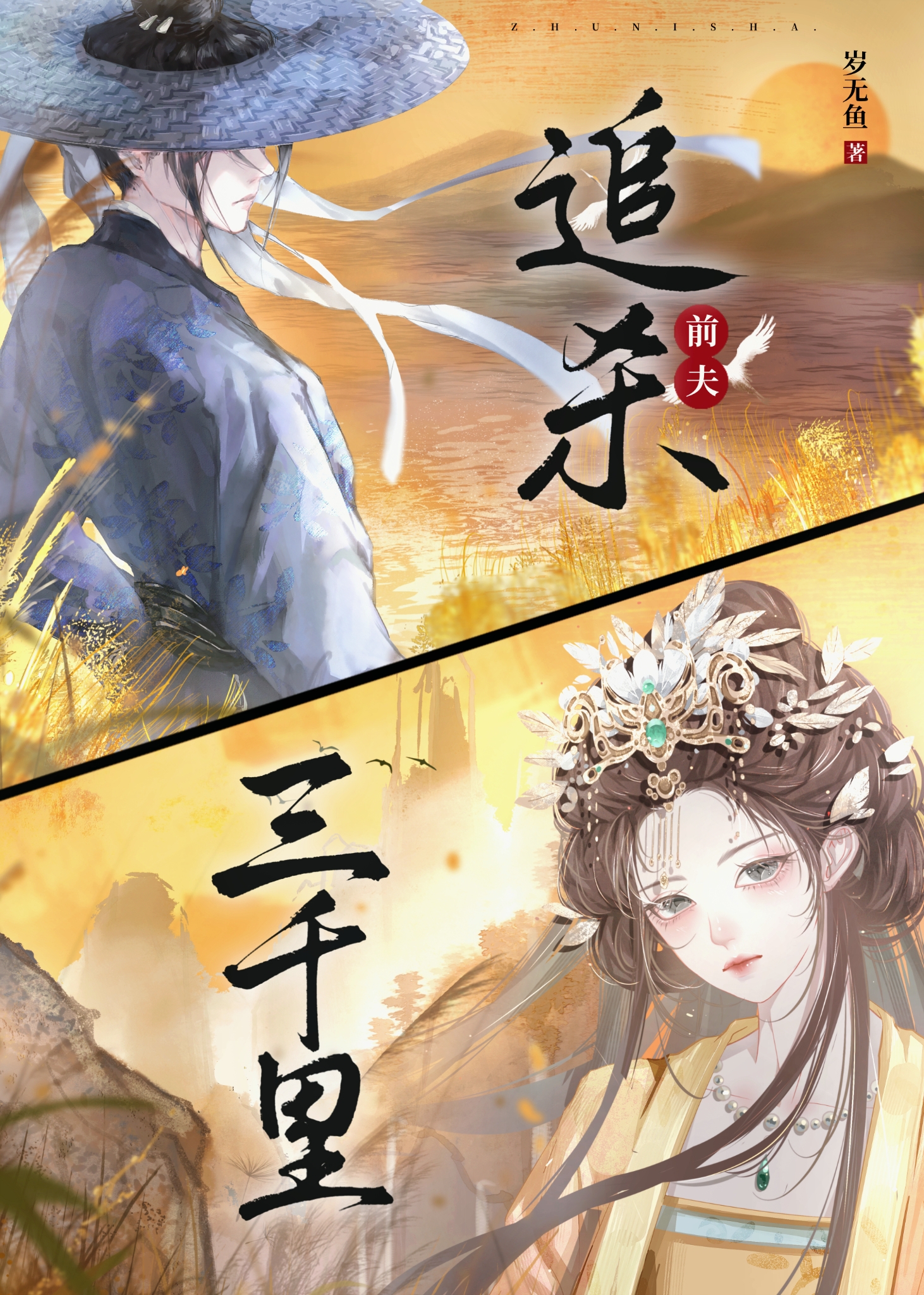 追杀前夫三千里