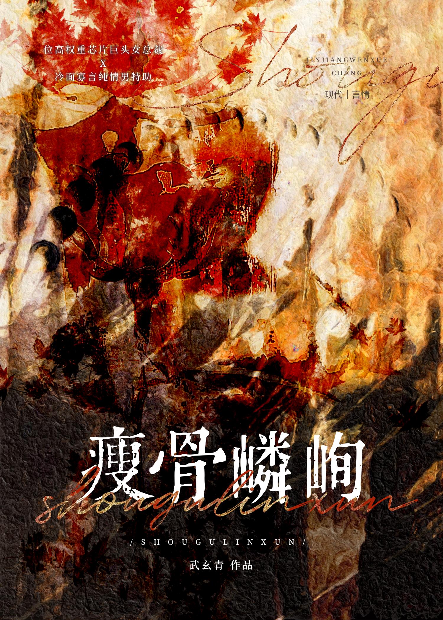 瘦骨嶙峋