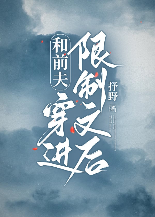 和前夫穿进限制文后