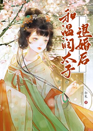 和温润太子退婚后