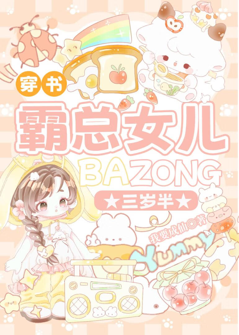霸总女儿三岁半[穿书]