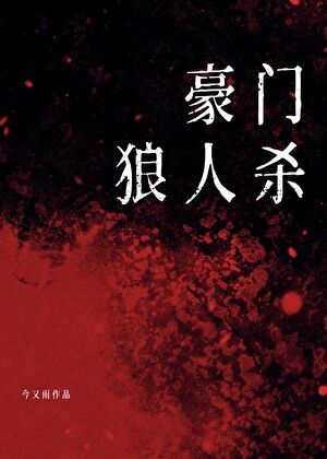 豪门狼人杀