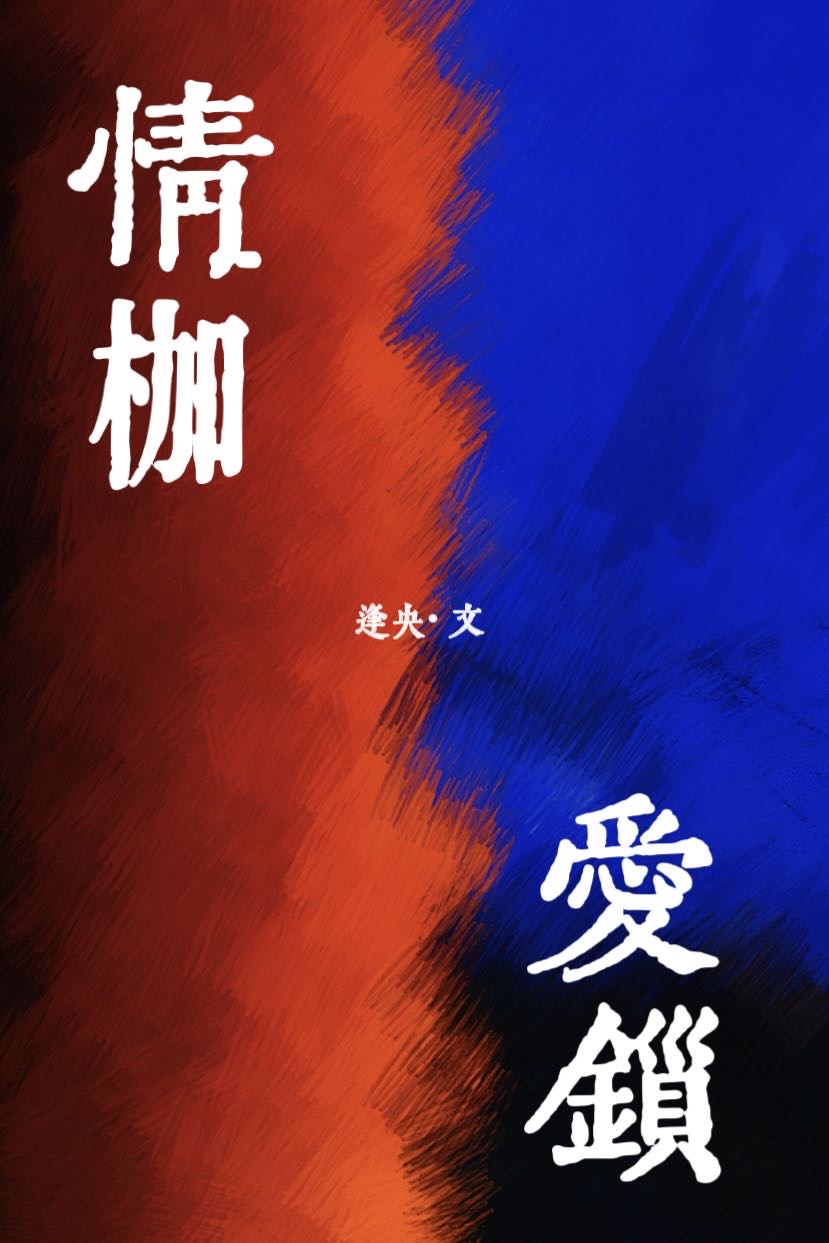 情枷爱锁