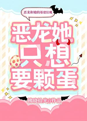 恶龙她只想要颗蛋！