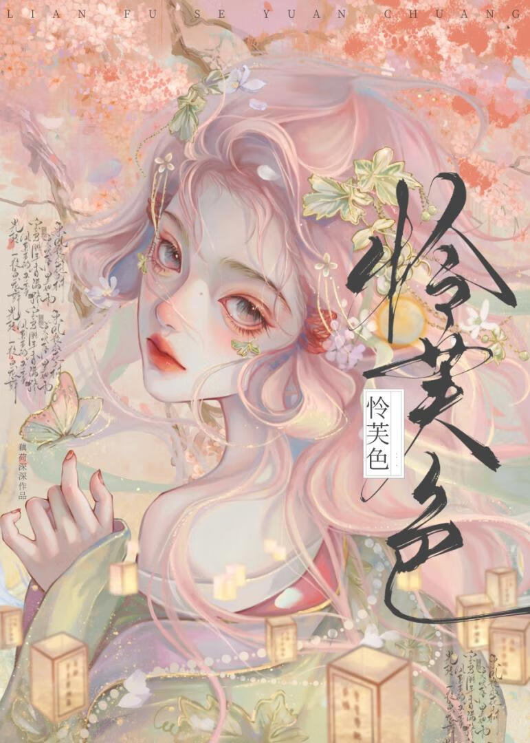 怜芙色