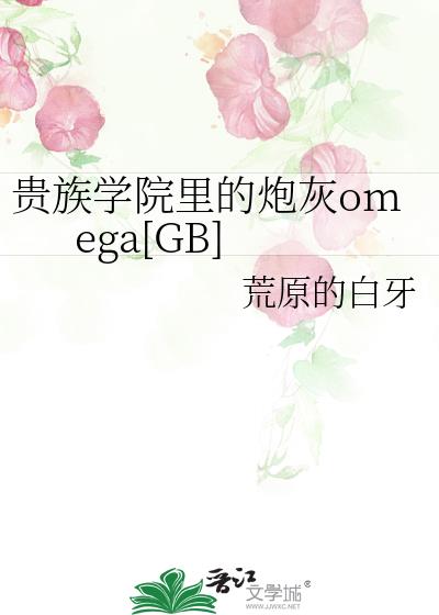 贵族学院里的炮灰omega[GB]