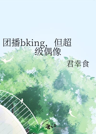 团播bking，但超级偶像