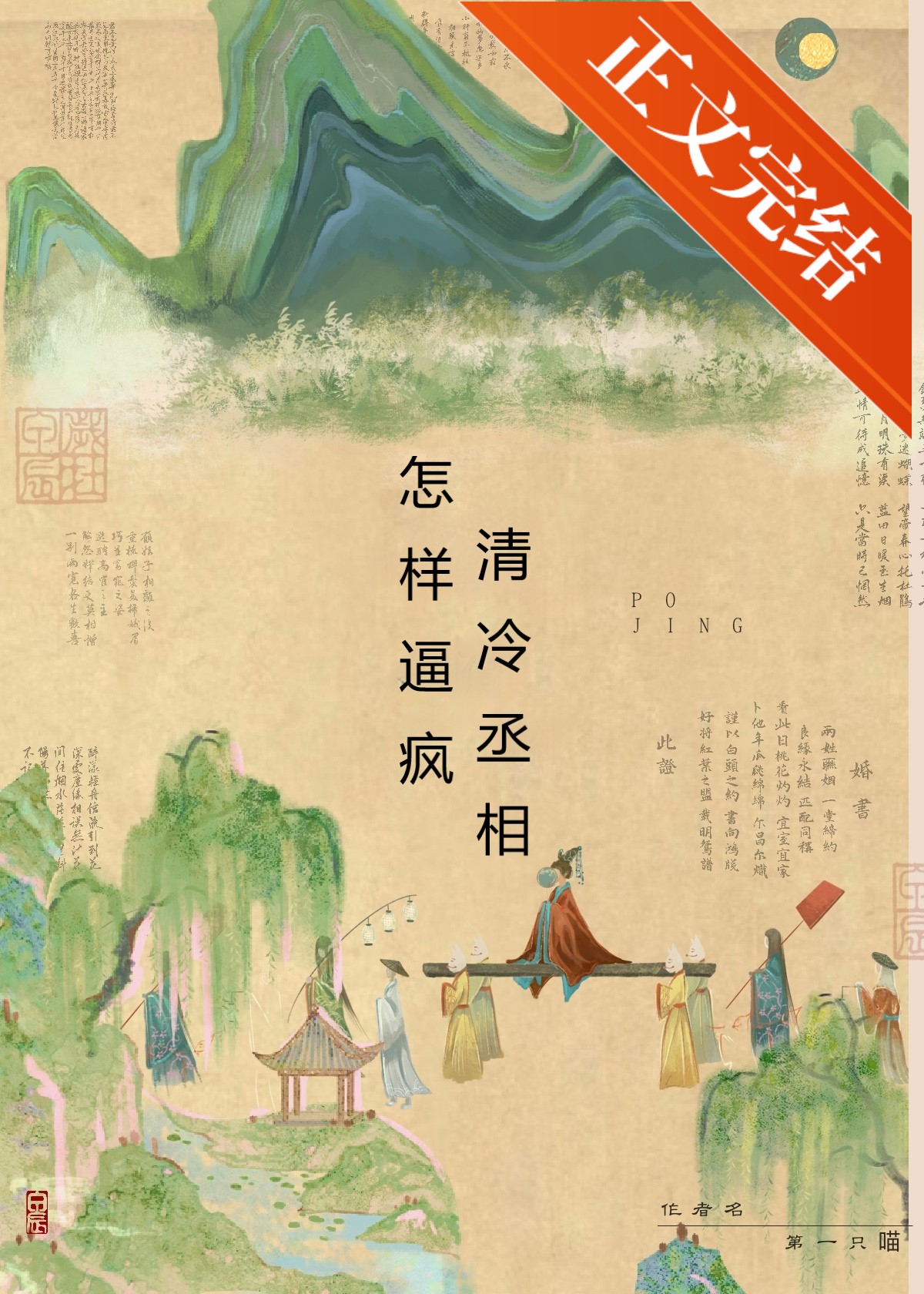 怎样逼疯清冷丞相