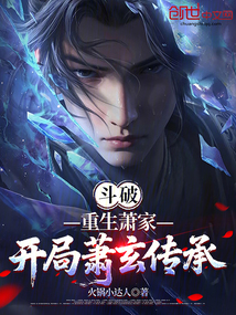 斗破：重生萧家，开局萧玄传承