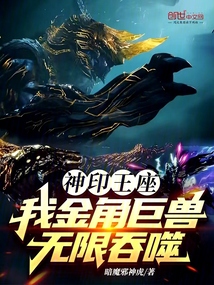 神印王座：我金角巨兽，无限吞噬