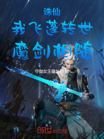 诛仙：我，飞蓬转世，魔剑相随