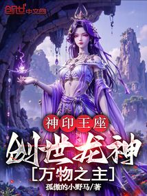 神印王座：创世龙神，万物之主
