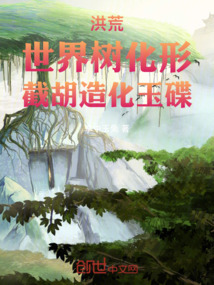 洪荒：世界树化形，截胡造化玉碟