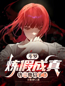 斗罗：炼假成真，唐三他信了！