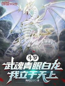 斗罗：武魂青眼白龙，我立于天上