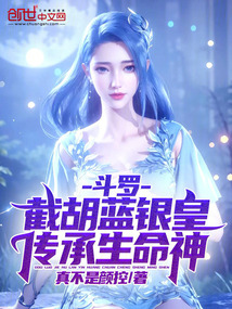 斗罗：截胡蓝银皇，传承生命神！