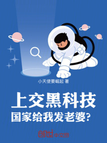 上交黑科技，国家给我发老婆？