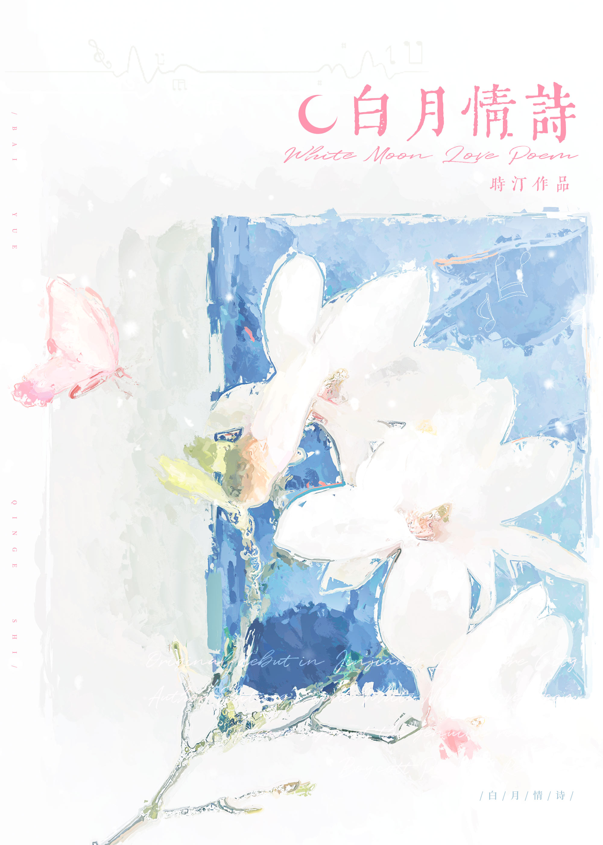 白月情诗