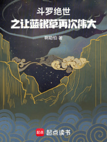 斗罗：绝世之让蓝银草再次伟大