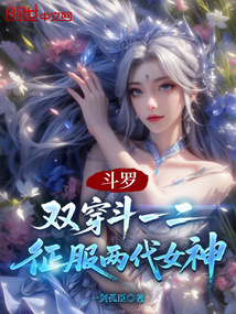斗罗：双穿斗一二，征服两代女神