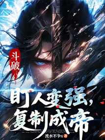 斗破：盯人变强，复制成帝