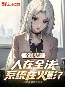 全职法师：人在全法系统在火影？