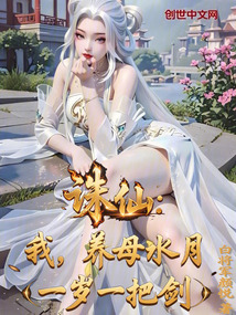 诛仙：我，养母水月，一岁一把剑