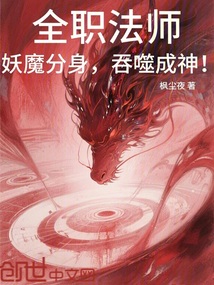 全职法师：妖魔分身，吞噬成神！