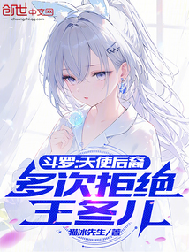 斗罗：天使后裔，多次拒绝王冬儿