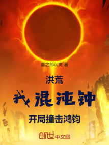 洪荒：我混沌钟，开局撞击鸿钧！