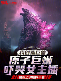 我创造巨兽：原子巨蜥吓哭女主播