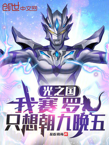 光之国：我赛罗，只想朝九晚五