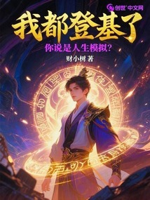 我都登基了，你说是人生模拟？