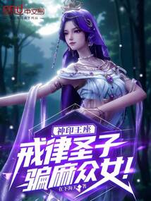 神印王座：戒律圣子，骗麻众女！