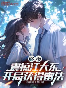 终极：震惊汪大东，开局获得雷法
