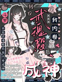 斗罗：转投武魂殿后，我内卷成神