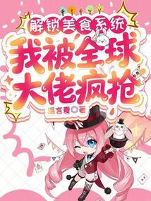 解锁美食系统，我被全球大佬疯抢