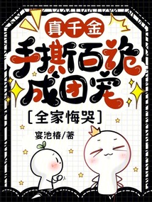 养妹吸气运？真千金是捉鬼专业户
