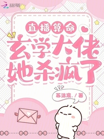 直播算命：玄学大佬她杀疯了！