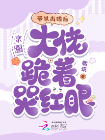 带崽离婚后，京圈大佬跪着哭红眼