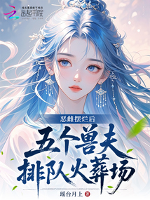 恶雌摆烂后，五个兽夫排队火葬场