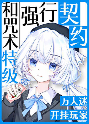 和咒术特级们强行契约后
