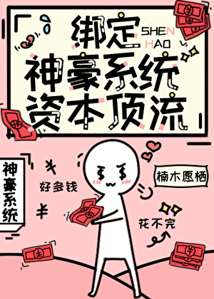 绑定神豪系统做资本顶流