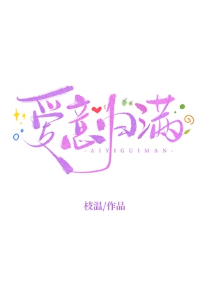 爱意归满