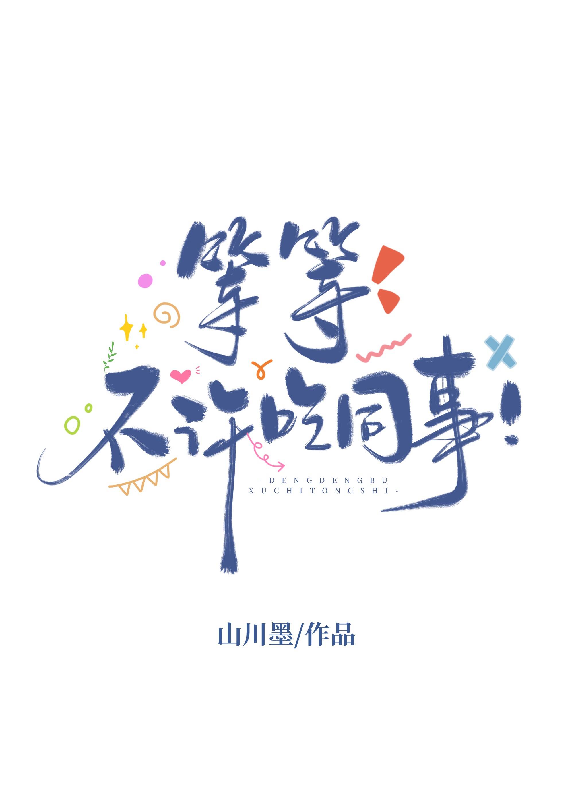 [山海经]等等，不许吃同事！